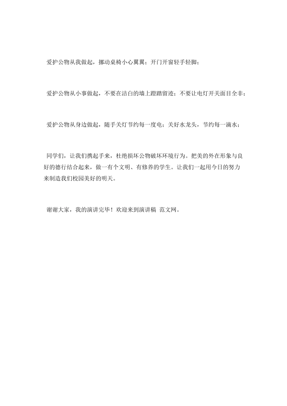 小学生演讲稿：爱护公物-你我的责任_第2页