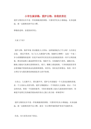 小学生演讲稿：爱护公物-你我的责任