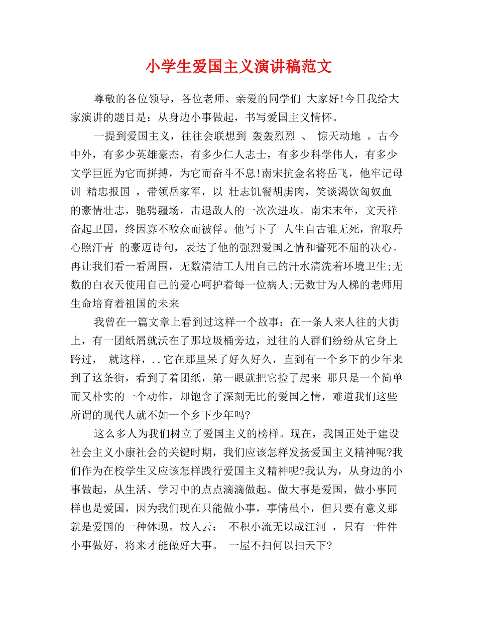 小学生爱国主义演讲稿范文_第1页