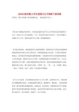小学生爱国卫生月国旗下演讲稿