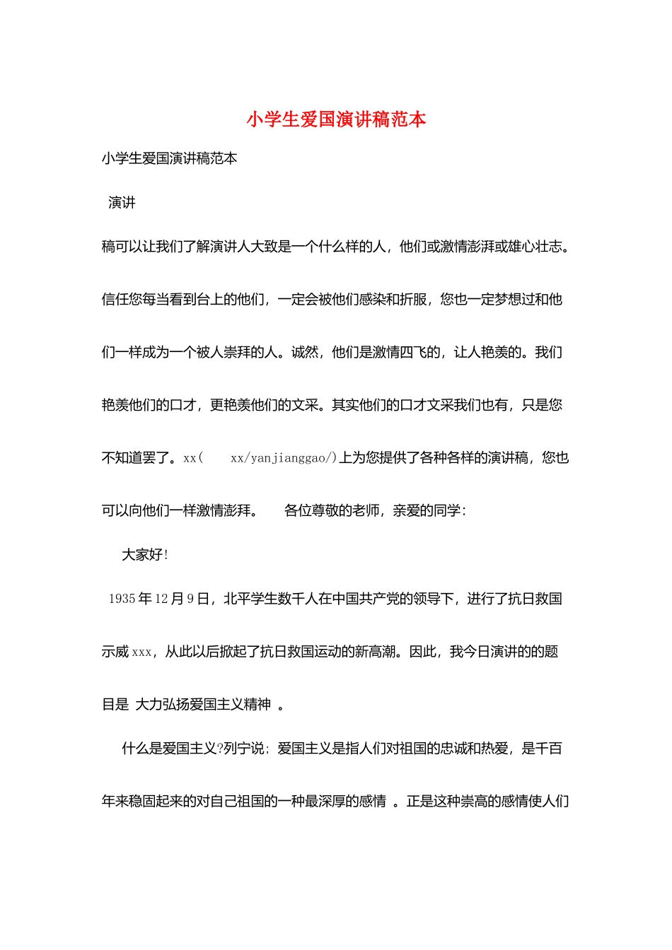 小学生爱国演讲稿范本_第1页