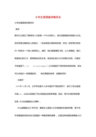 小学生爱国演讲稿范本