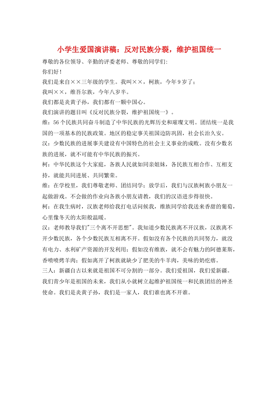 小学生爱国演讲稿：反对民族分裂-维护祖国统一_第1页