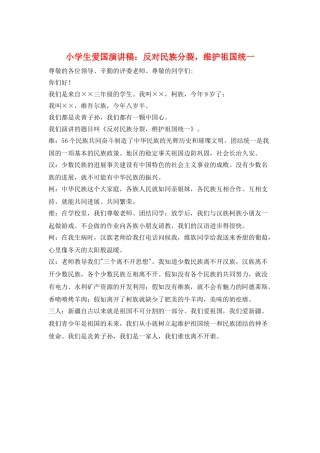 小学生爱国演讲稿：反对民族分裂-维护祖国统一