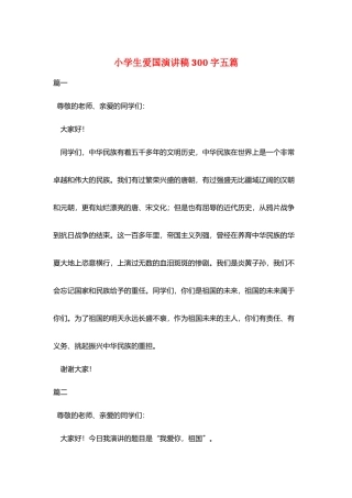 小学生爱国演讲稿300字五篇