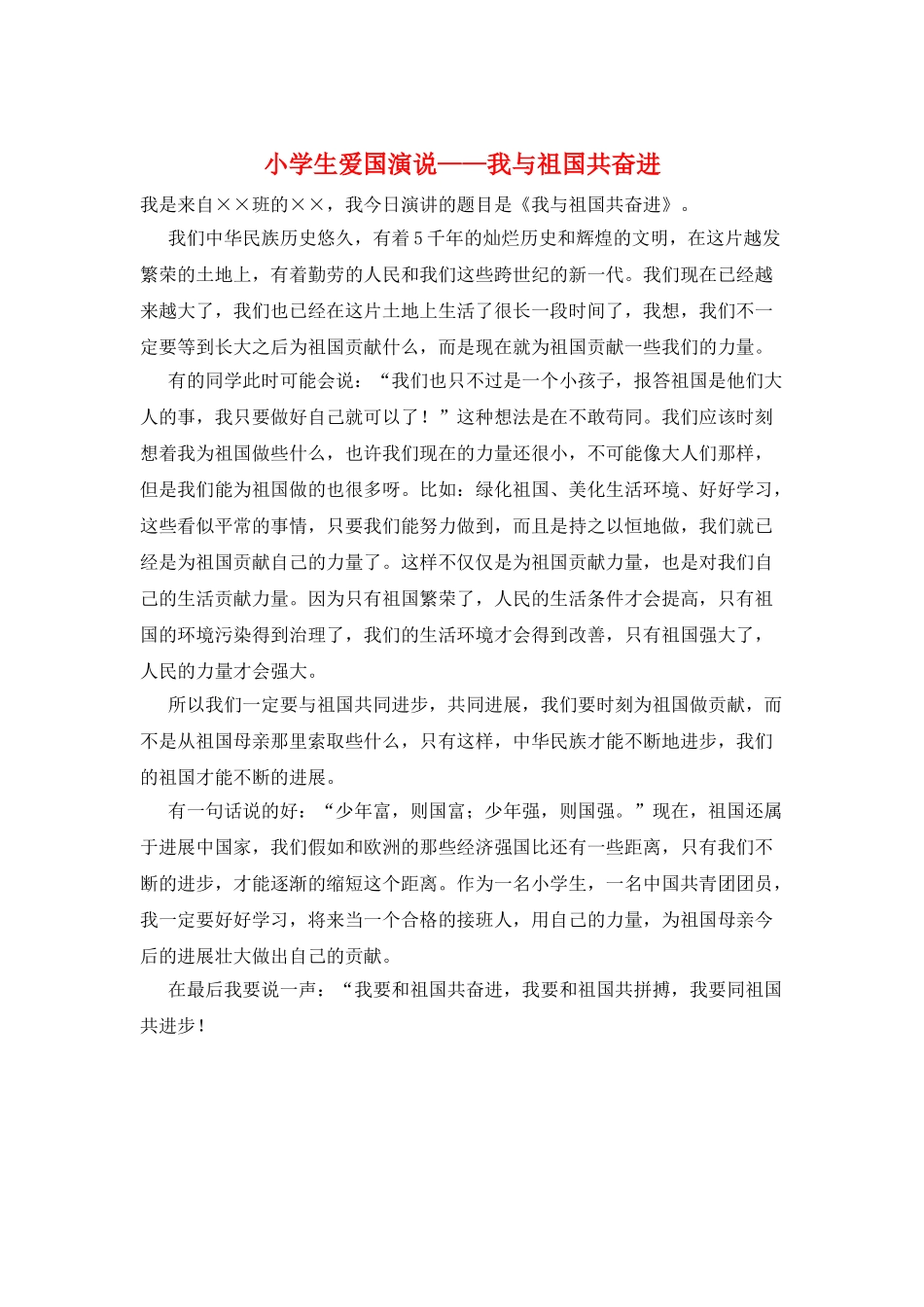 小学生爱国演说——我与祖国共奋进_第1页