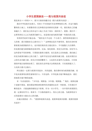 小学生爱国演说——我与祖国共奋进