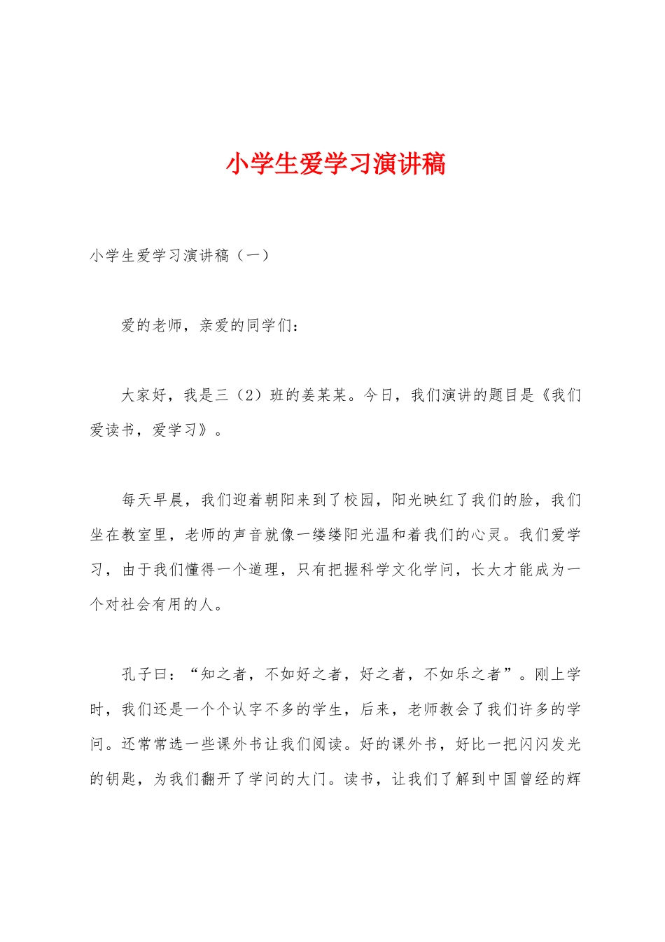 小学生爱学习演讲稿_第1页