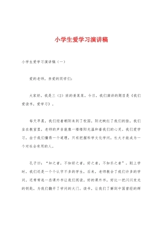 小学生爱学习演讲稿