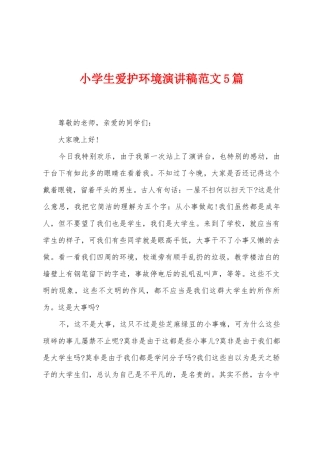 小学生爱护环境演讲稿范文5篇