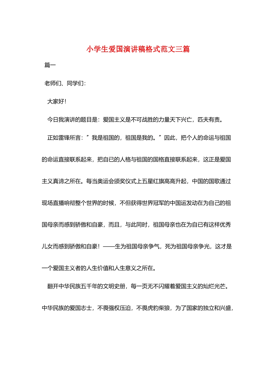 小学生爱国演讲稿格式范文三篇_第1页