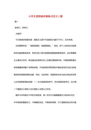 小学生爱国演讲稿格式范文三篇