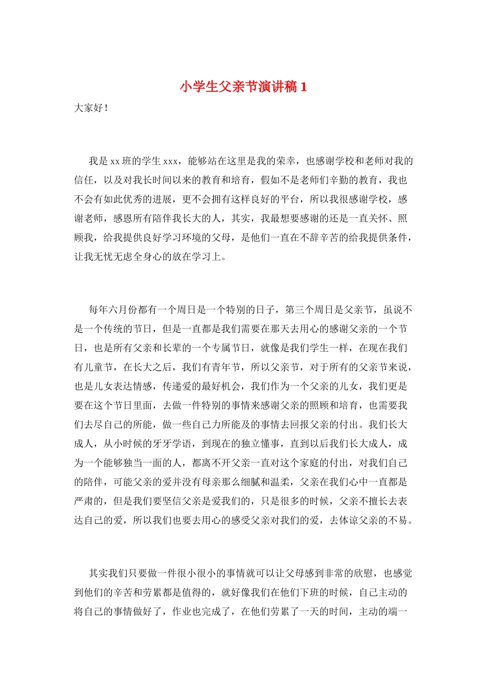 小学生父亲节演讲稿1_第1页