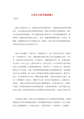 小学生父亲节演讲稿1