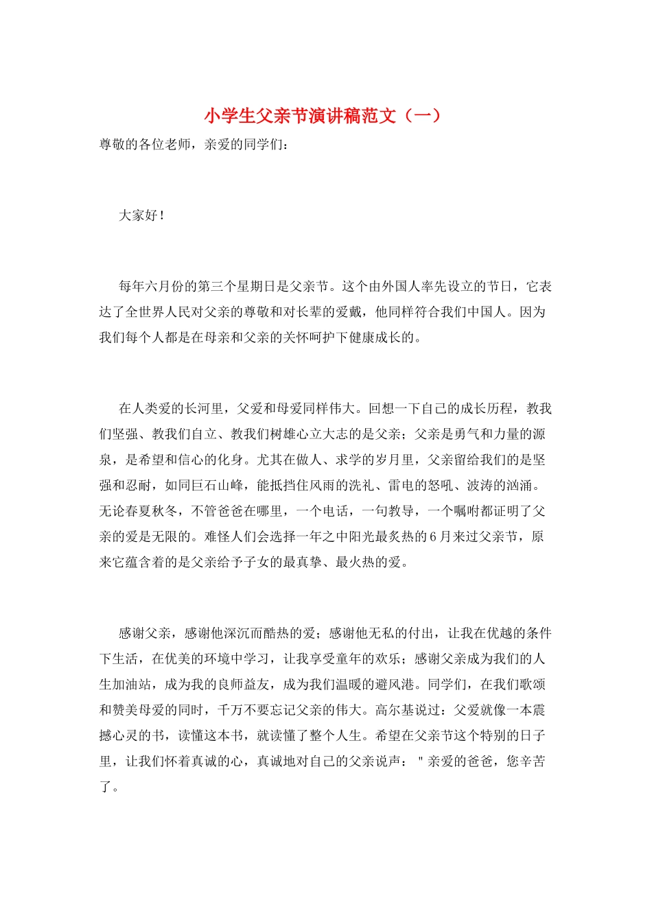 小学生父亲节演讲稿范文(一)_第1页