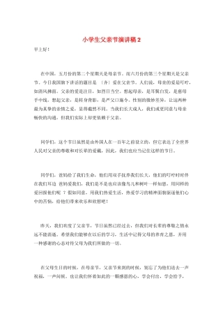 小学生父亲节演讲稿2