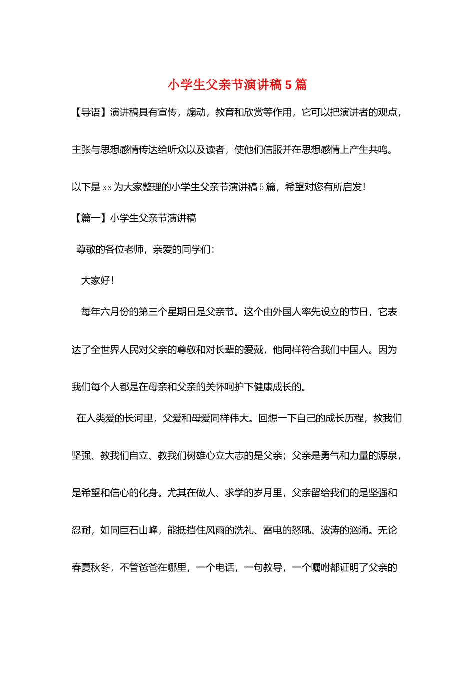 小学生父亲节演讲稿5篇_第1页