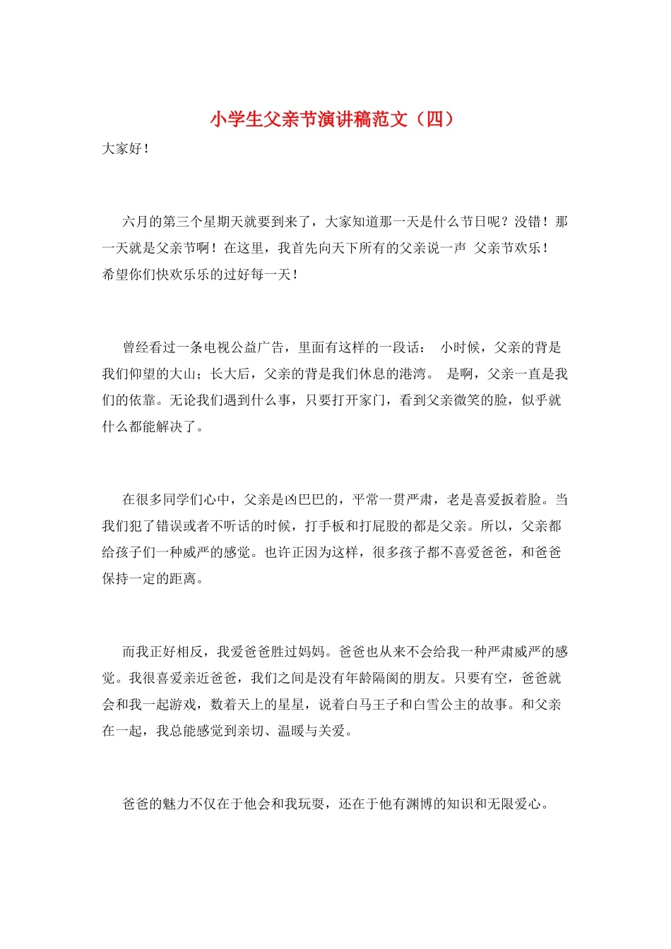 小学生父亲节演讲稿范文_第1页