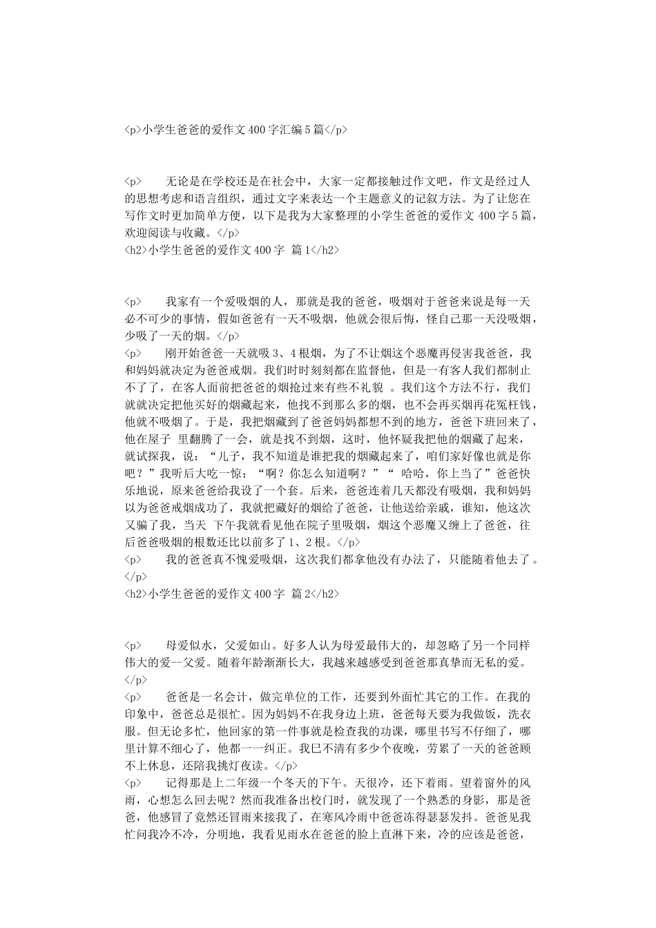 小学生爸爸的爱作文400字汇编5篇_第1页