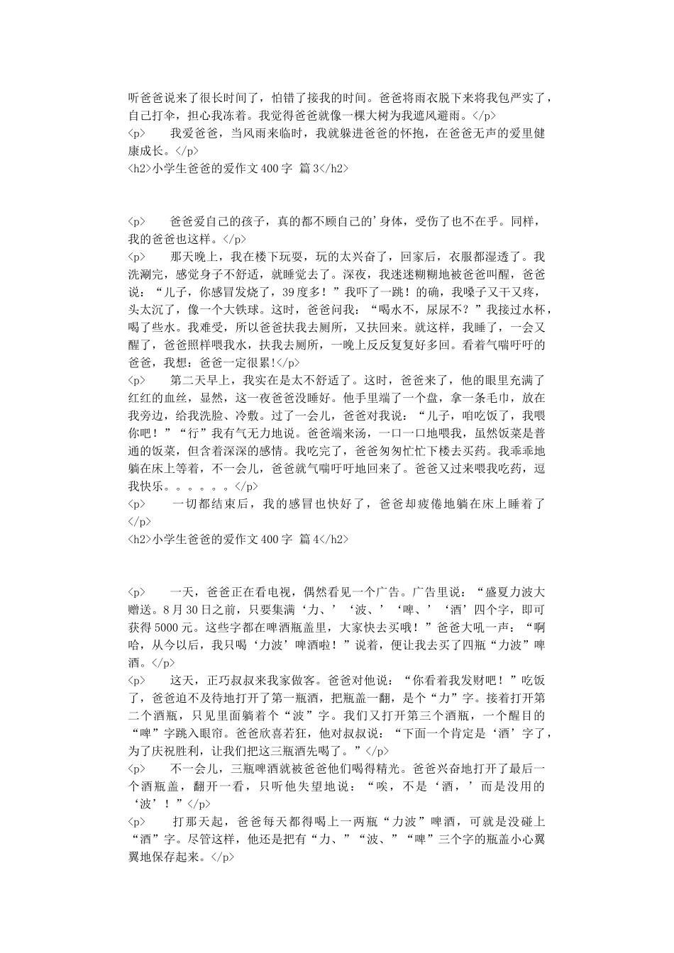 小学生爸爸的爱作文400字汇编5篇_第2页