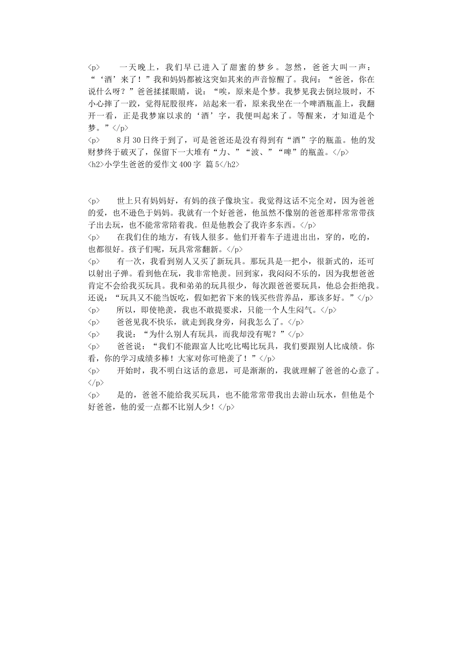 小学生爸爸的爱作文400字汇编5篇_第3页