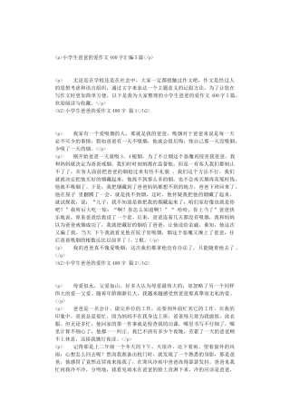 小学生爸爸的爱作文400字汇编5篇