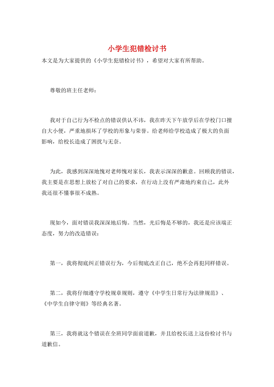 小学生犯错检讨书_第1页