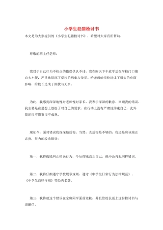 小学生犯错检讨书