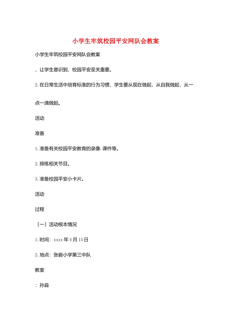 小学生牢筑校园安全网队会教案_第1页