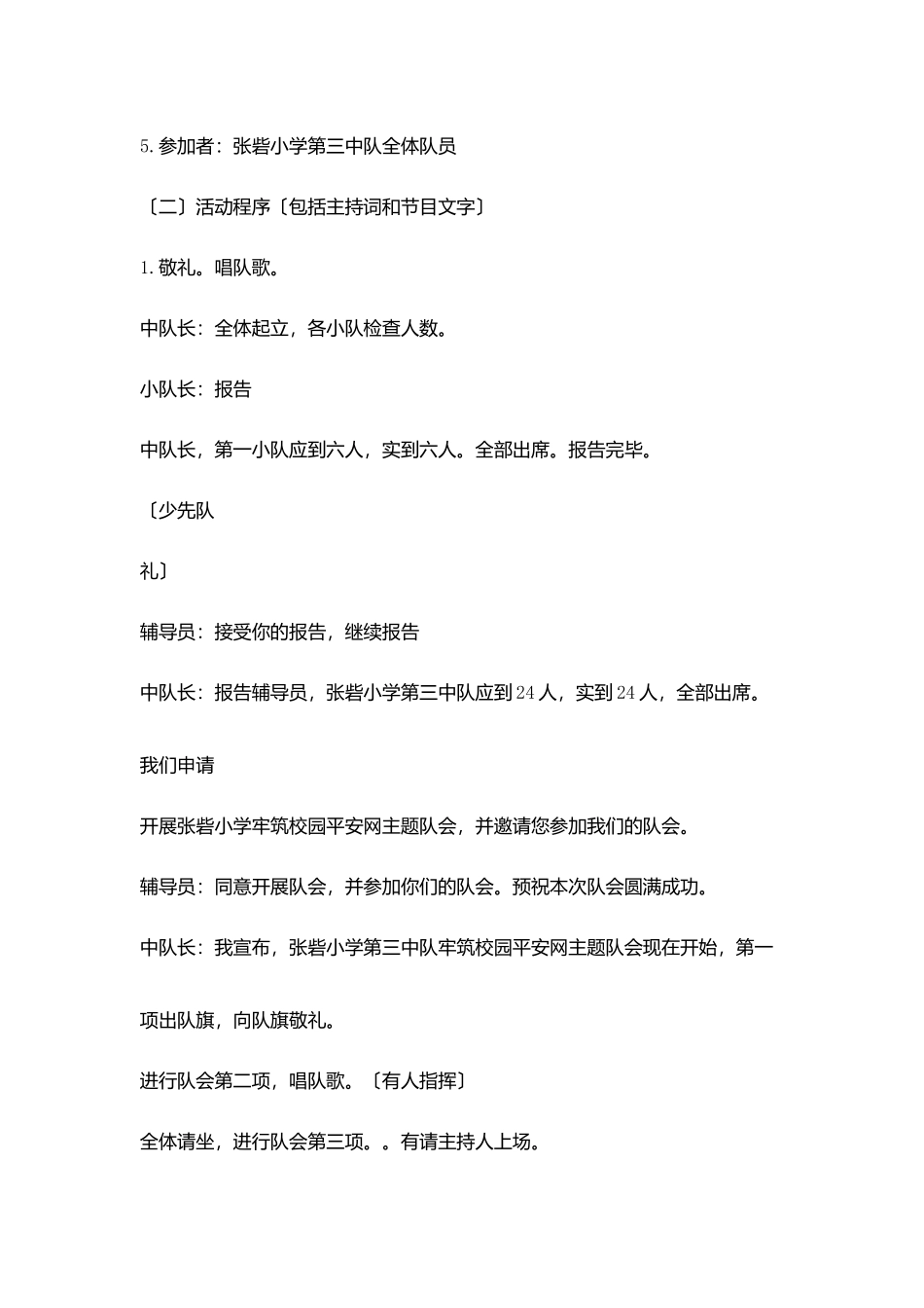 小学生牢筑校园安全网队会教案_第2页