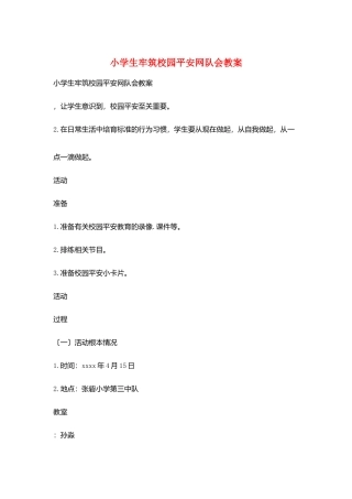 小学生牢筑校园安全网队会教案