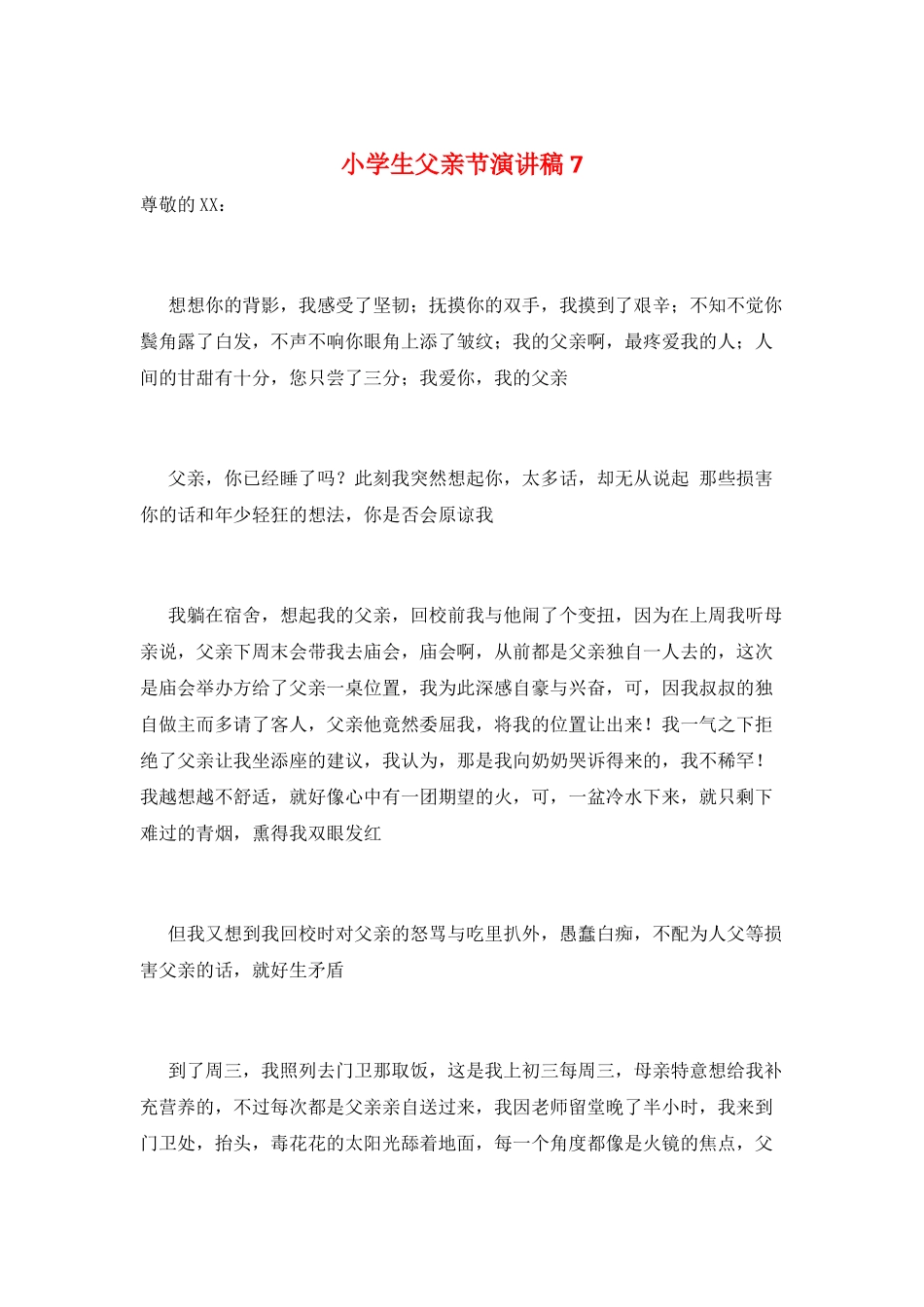 小学生父亲节演讲稿7_第1页