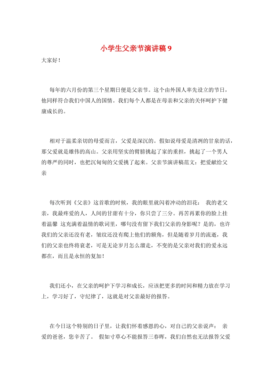 小学生父亲节演讲稿9_第1页