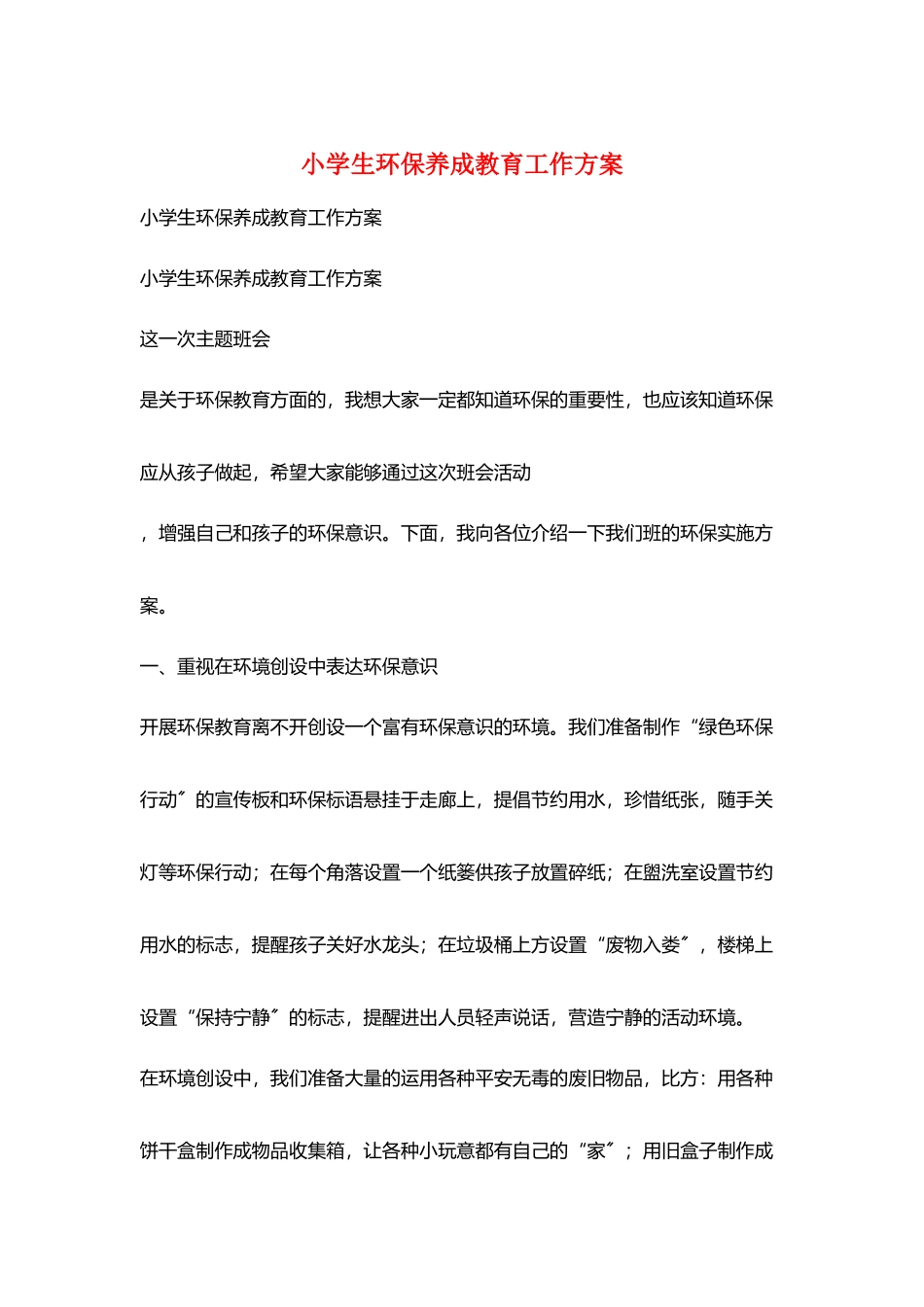小学生环保养成教育工作计划_第1页