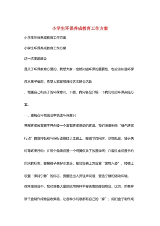 小学生环保养成教育工作计划