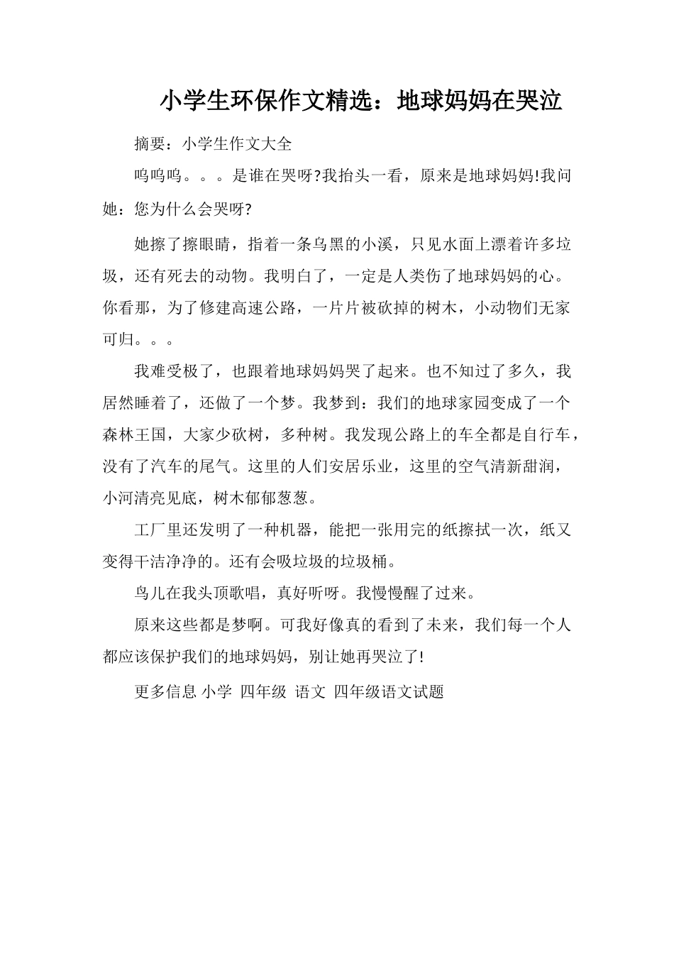小学生环保作文：地球妈妈在哭泣_第1页