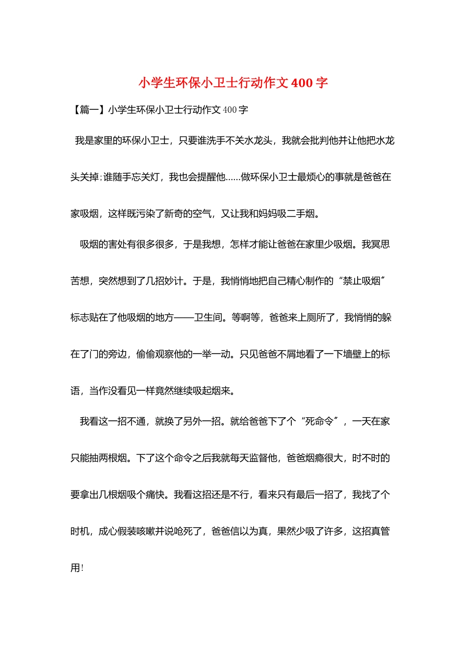 小学生环保小卫士行动作文400字_第1页
