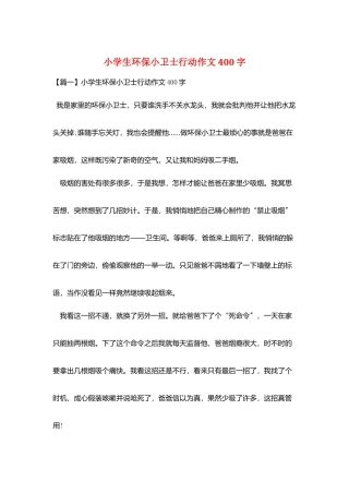 小学生环保小卫士行动作文400字