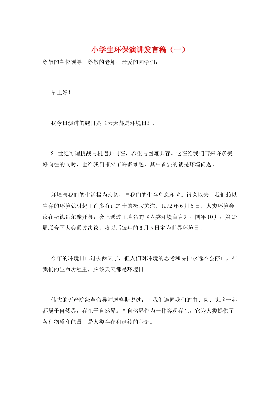 小学生环保演讲发言稿(一)_第1页