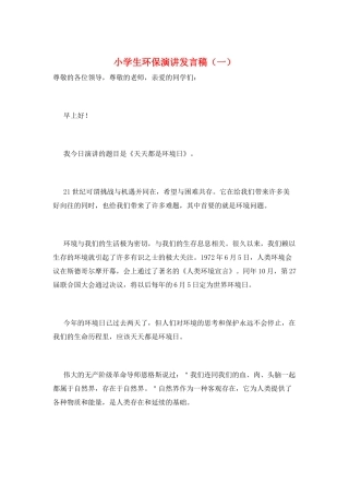 小学生环保演讲发言稿(一)