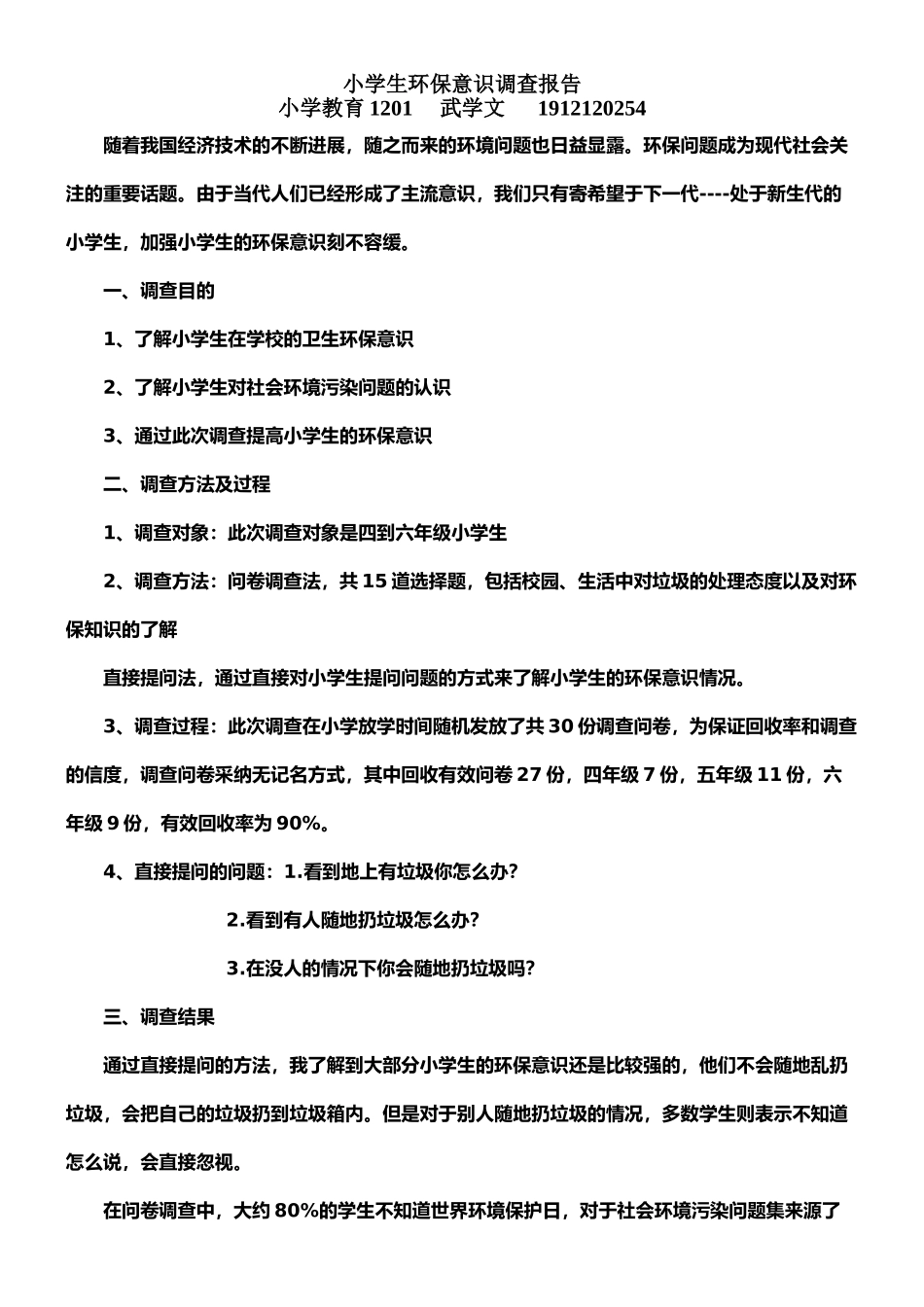 小学生环保意识调查报告_第1页