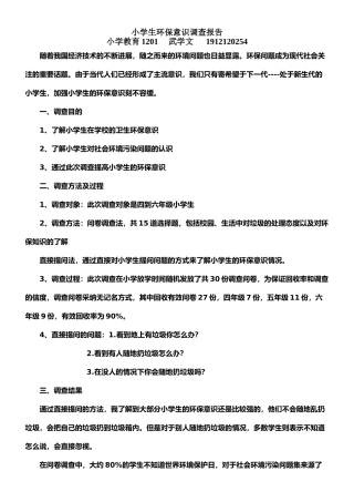 小学生环保意识调查报告