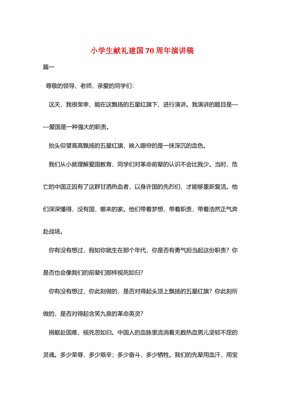 小学生献礼建国70周年演讲稿_第1页