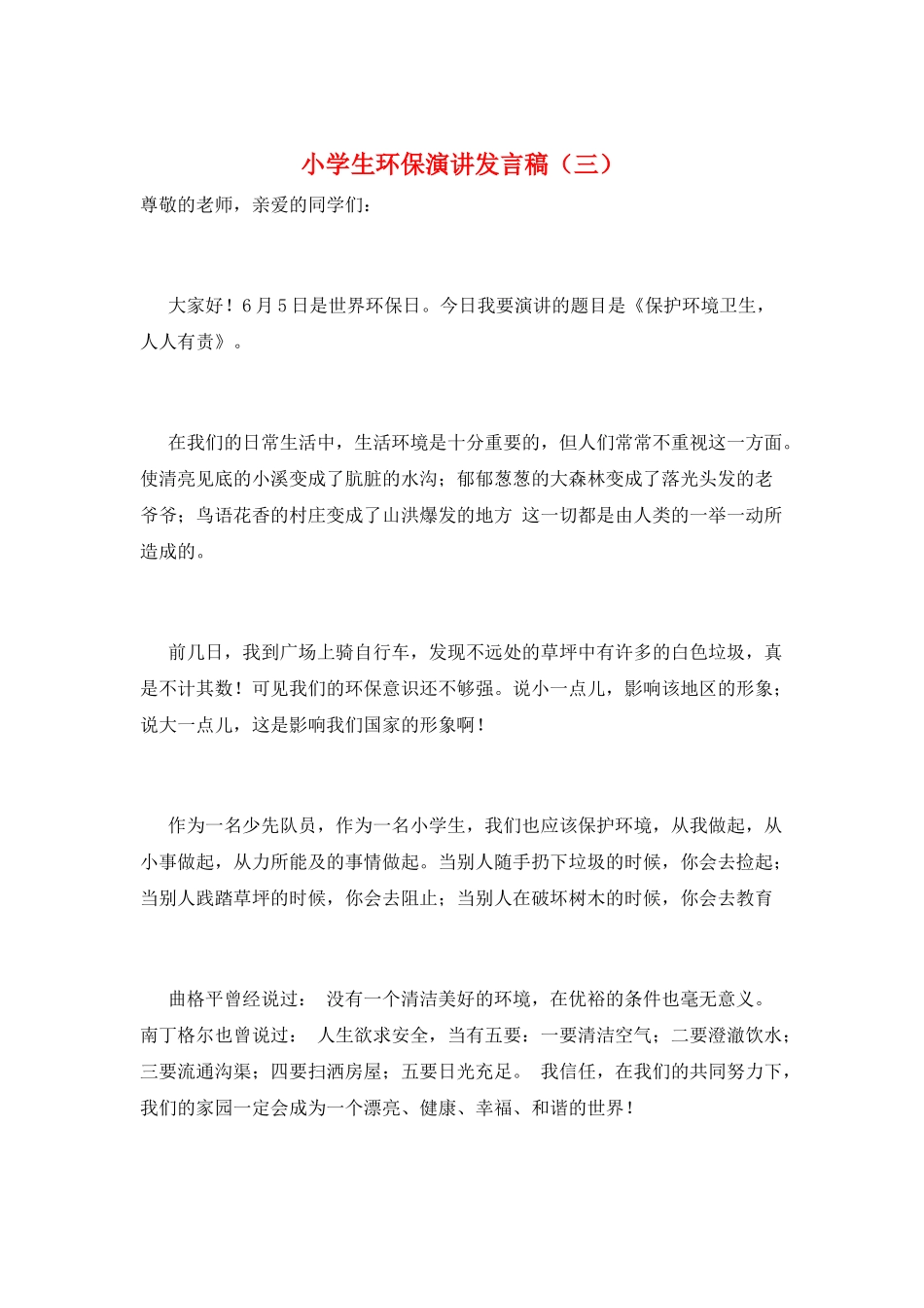 小学生环保演讲发言稿(三)_第1页