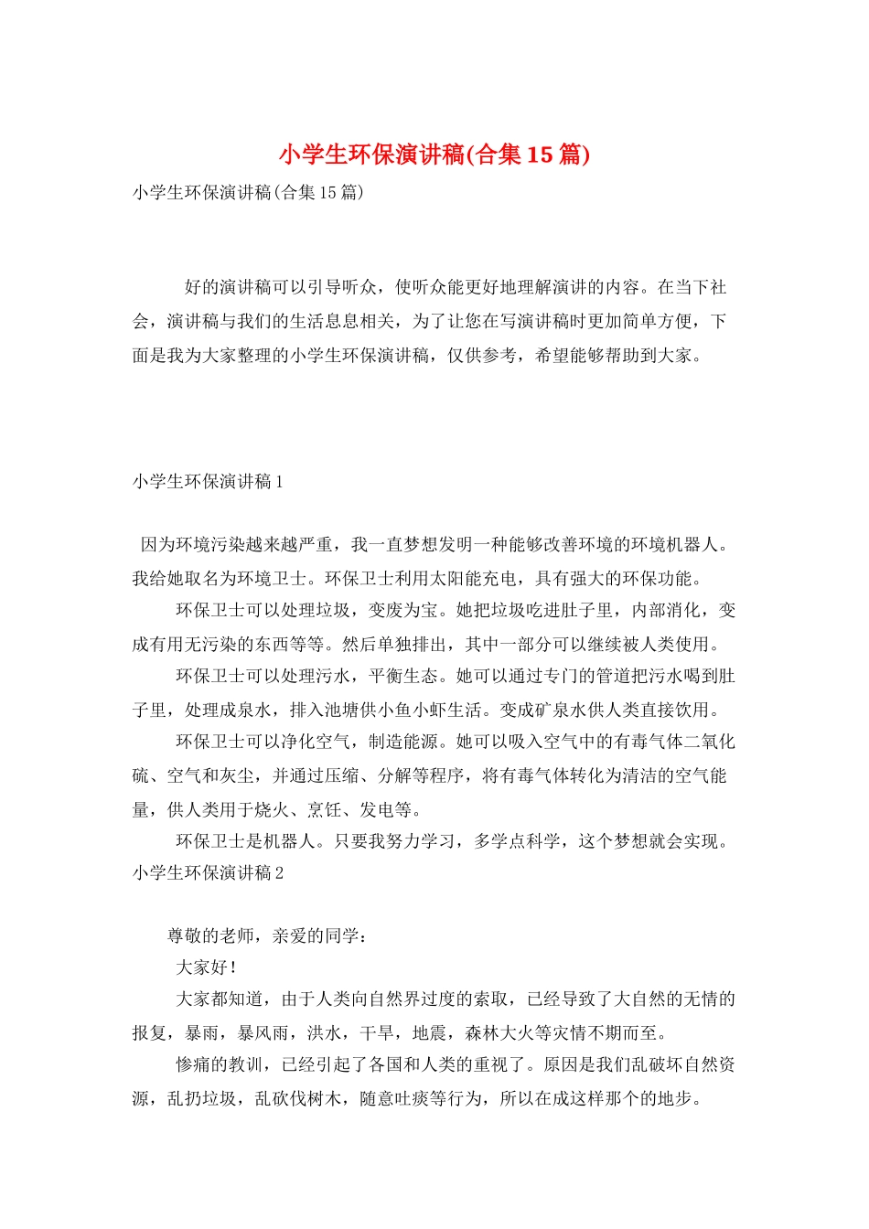 小学生环保演讲稿(合集15篇)_第1页