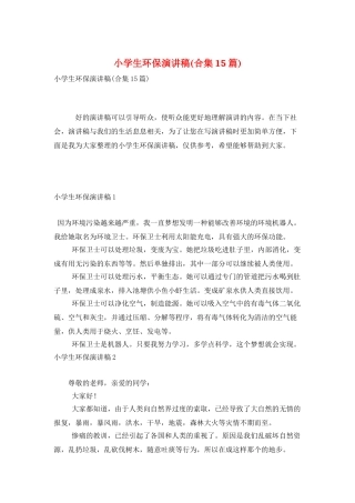 小学生环保演讲稿(合集15篇)