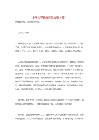 小学生环保演讲发言稿
