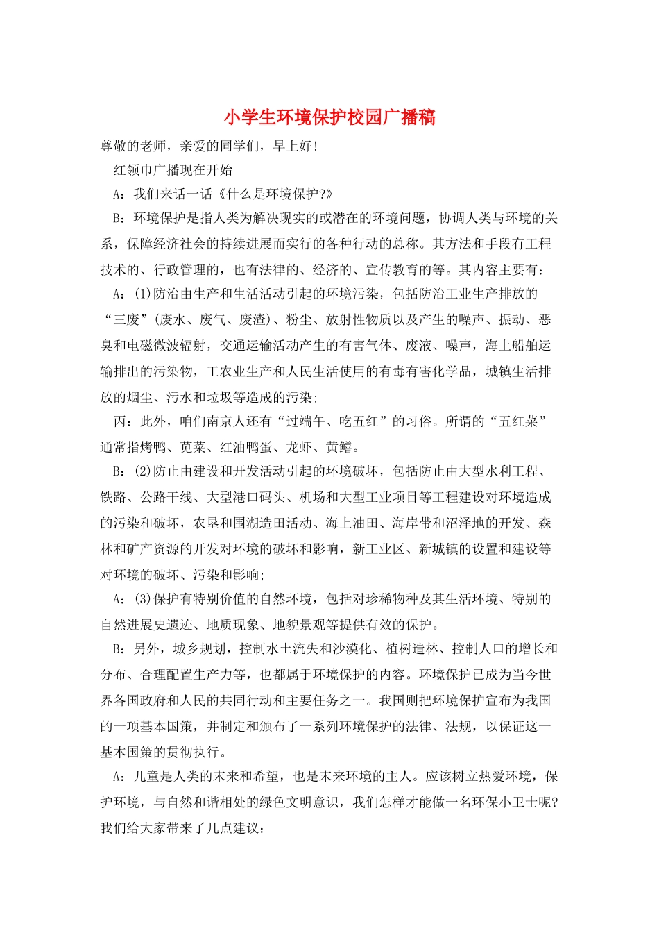 小学生环境保护校园广播稿_第1页