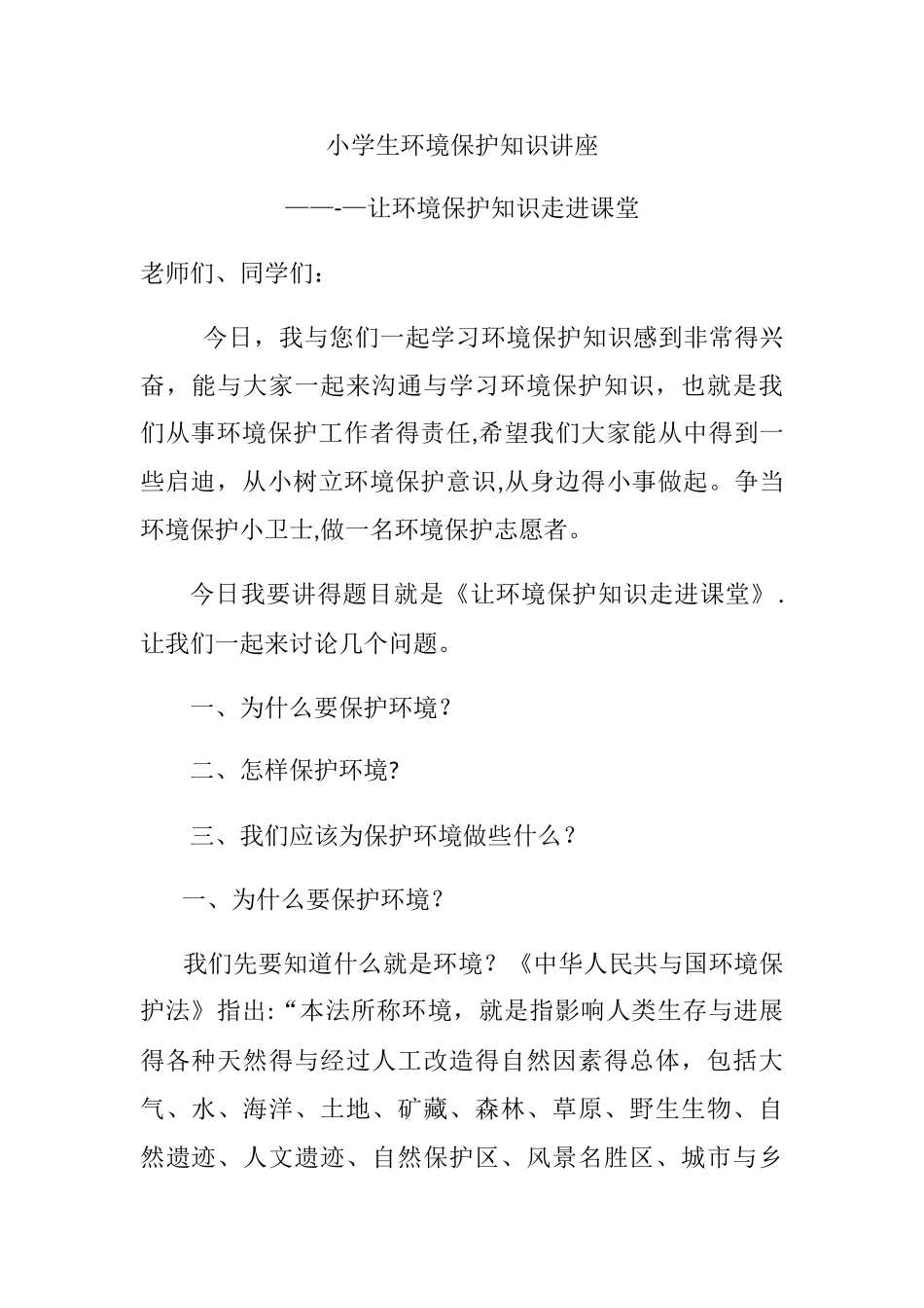 小学生环境保护知识讲座_第1页