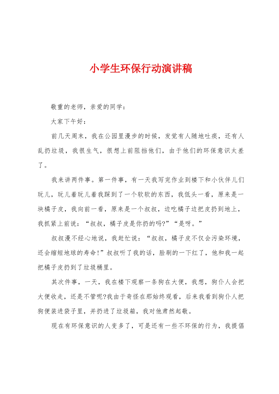 小学生环保行动演讲稿_第1页